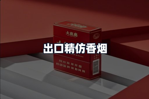出口精仿香烟